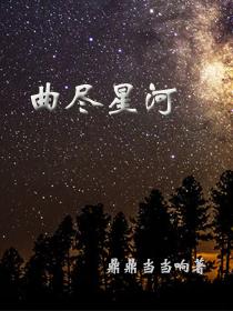 曲尽星河的作者去哪里了