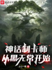 神话制卡师从黑无常开始