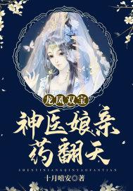 龙凤双宝神医娘亲药翻天