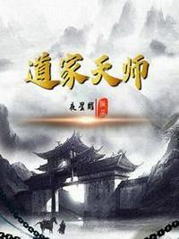 道家天师动漫169集