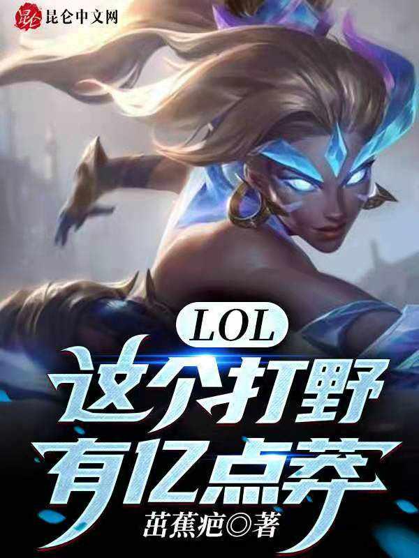 lol这个打野有亿点莽TXT