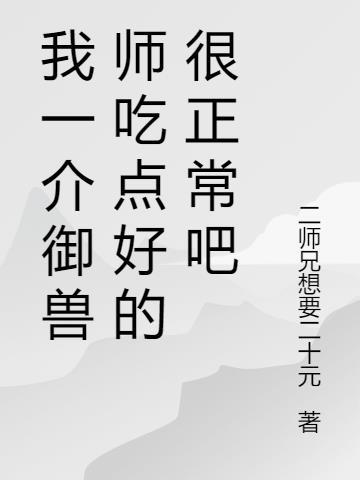 御兽师是什么