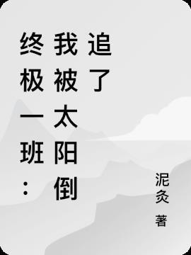 终极一班太阳扮演者