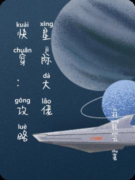 大佬穿到星际后txt