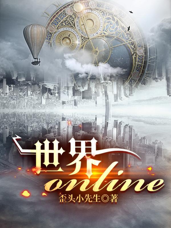 世界online腾讯版