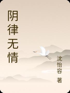 阴律无情是什么时候写的