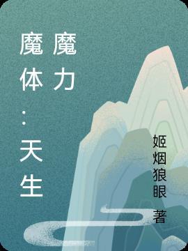 主角是天生神魔体