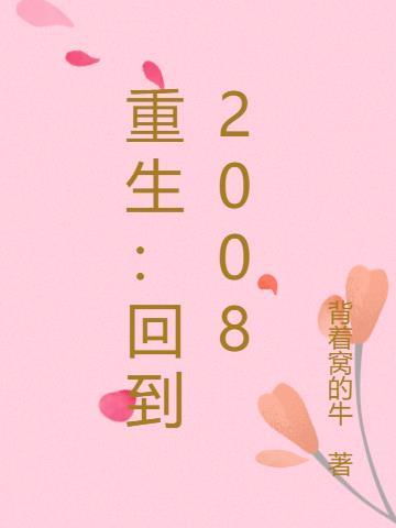 重生回到2008年先跟扶弟姐离婚