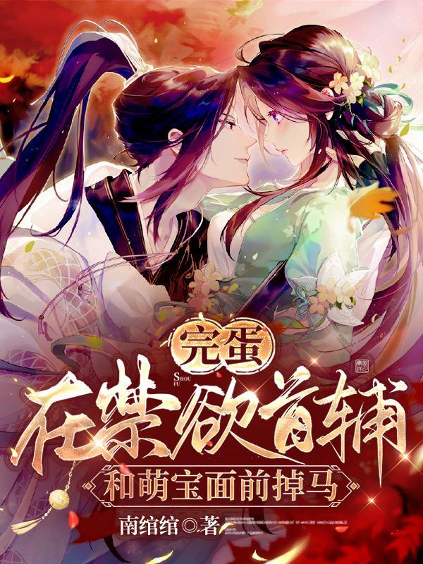 完蛋!在禁欲首辅和萌宝面前掉马盗版