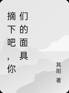 摘下你的面具主题曲叫什么歌