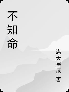 不以好命喜