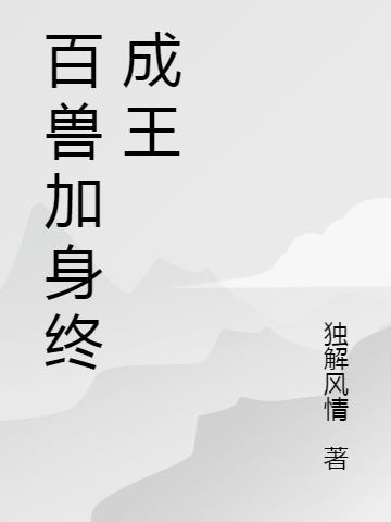 百兽之王兽是什么意思