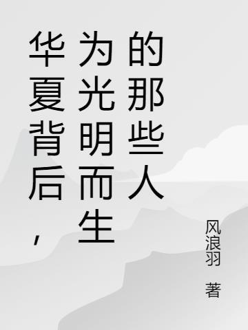 为生为华夏人而骄傲