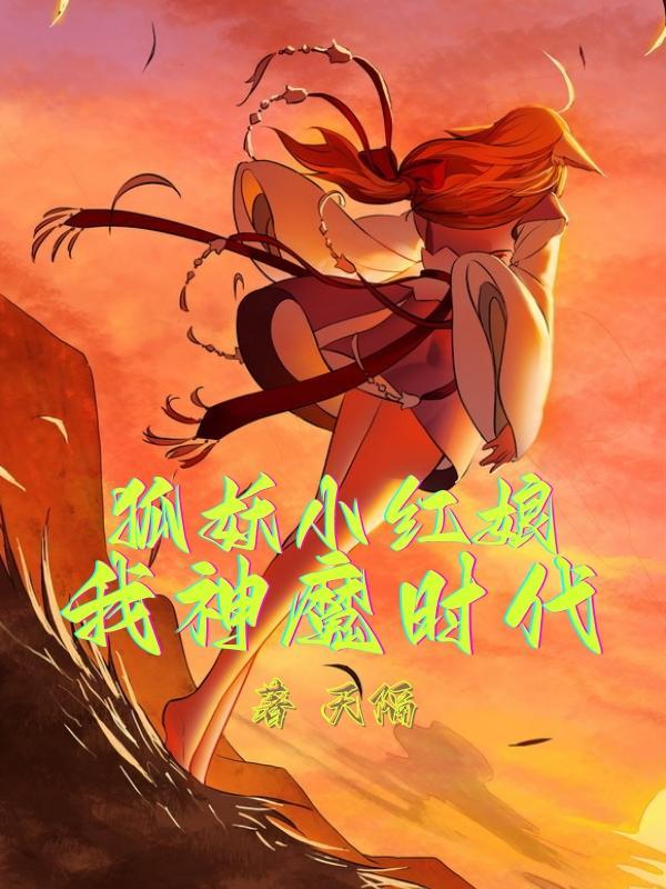 狐妖小红娘漫画全集免费阅读