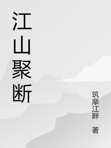 江山聚秀