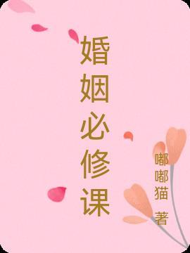 婚姻情感必修课