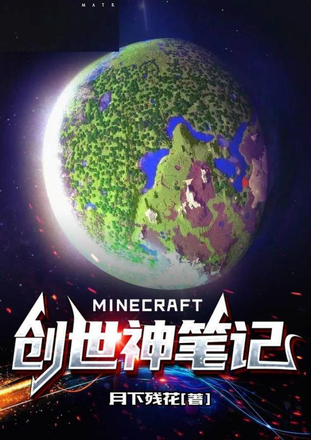 我的世界创世神笔记