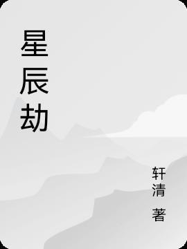 星辰劫七种结局是什么