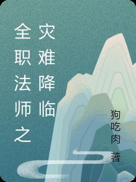 全职法师魔都灾难