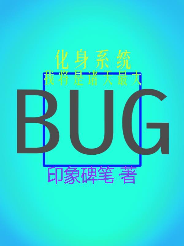 化身系统我将是诸天最大bug