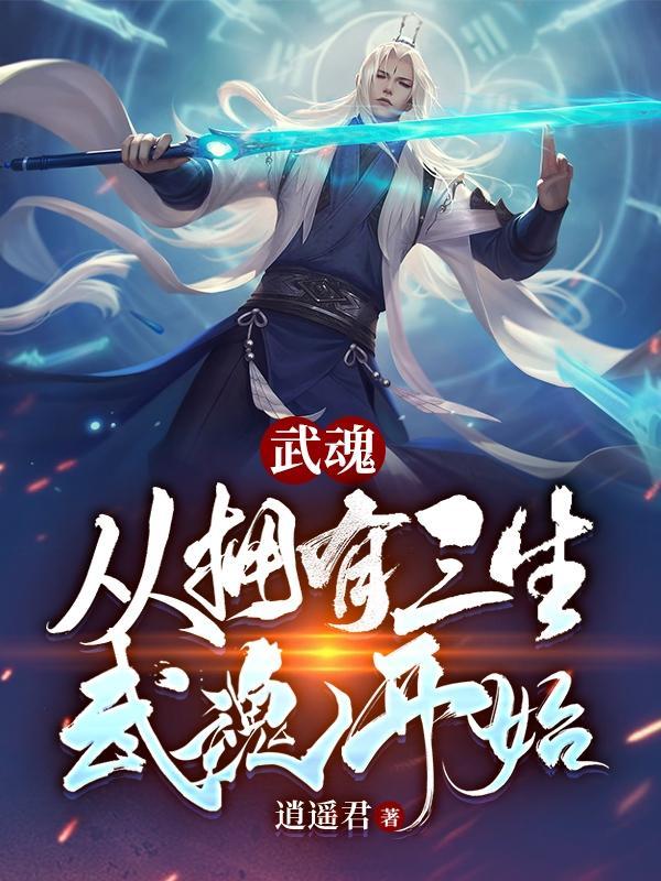 我的世界斗罗大陆武魂三生武魂指令