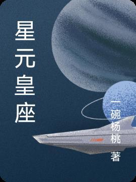 星元什么时候出来的