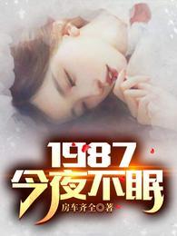 重回1987苏敏陆浩