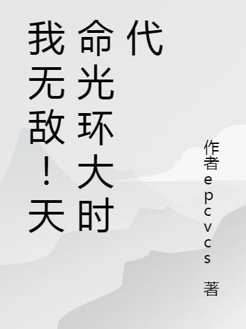 我无敌天命光环大时代