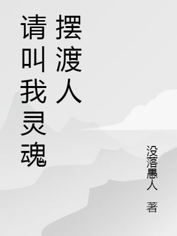 八岁灵魂摆渡人