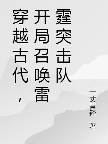 穿越古代召唤类