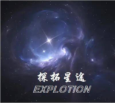 探界者和星途凌云