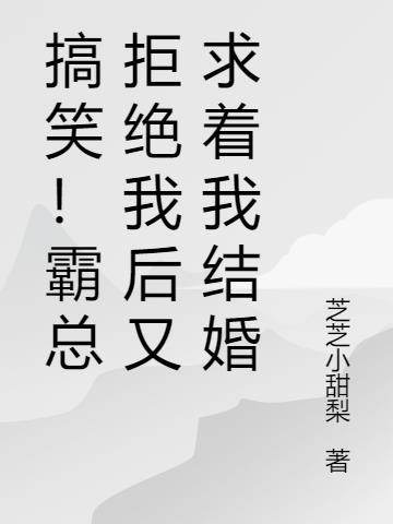 如何拒绝霸道总裁