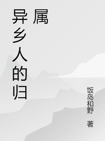 异乡人是什么