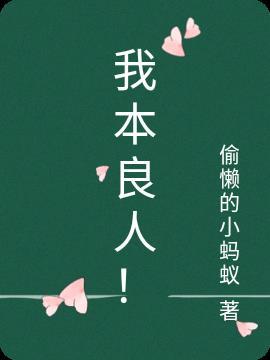 我本良人什么意思