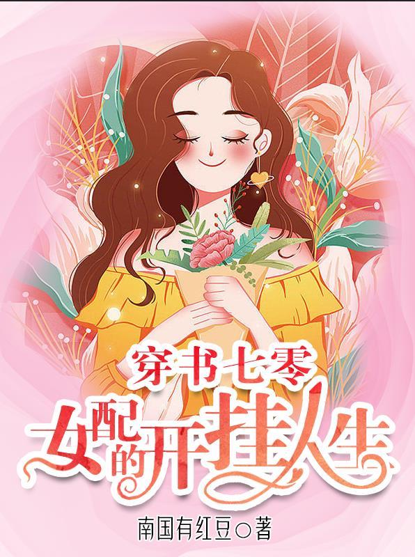 穿书七零女配的开挂人生完整版