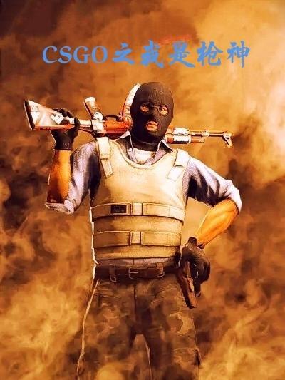 csgo神枪手是什么意思