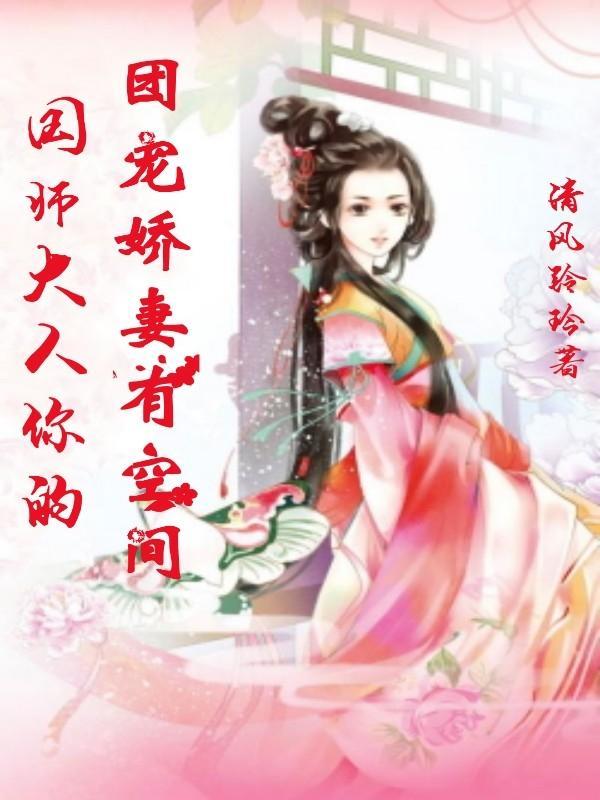 国师大人的甜宠小娘子