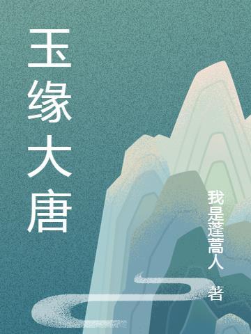 大唐明月 玉郎