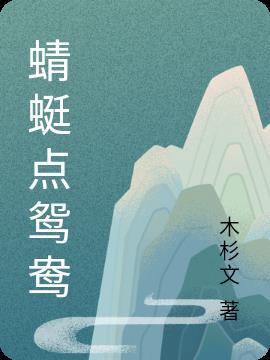 蜻蜓点金什么意思