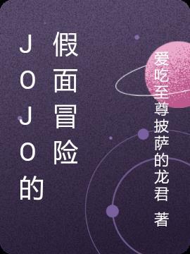 JoJo的奇妙冒险3