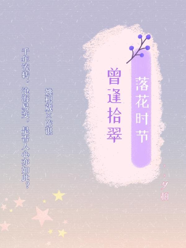 落花时节又逢君这首古诗