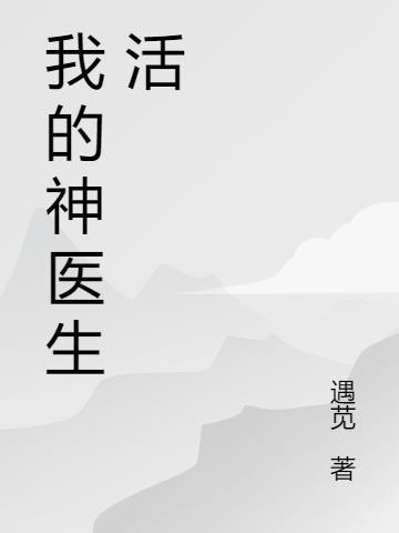 神医乡村悠闲生活