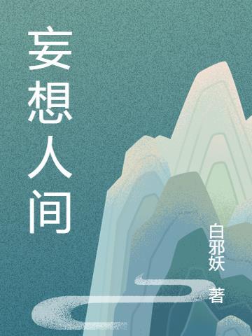 妄想人间第一流