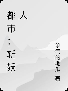 都市斩妖人抚琴的人txt