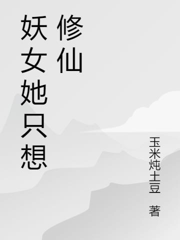 女主穿成妖女的修仙文