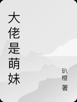 大佬萌妹粉丝群怎么进