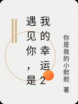 是我的幸运作文600字 母亲