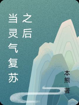 灵气复苏之后全文