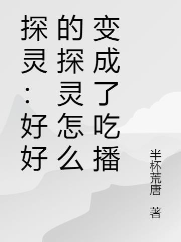 探灵这个游戏怎么样