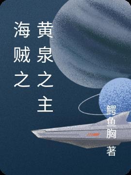 海贼王之黄泉果实